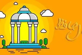 تفسیر فال حافظ 26 فروردین 1405