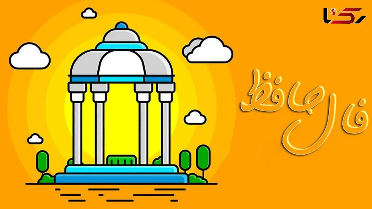 فال حافظ امروز 6 بهمن 
