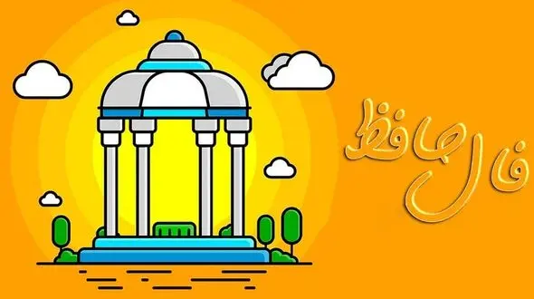 فال حافظ امروز / 27 شهریور با تفسیر دقیق + فیلم