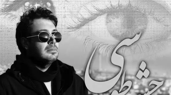 دانلود آواز باشکوه و  احساسی «چشمه‌ی طوسی»با صدای بهشتی محسن چاوشی/ آه فاتح قلبم عشق تو شکستم داد... بعد از این به هر دردی مبتلا بشم خوبه...+ متن آهنگ