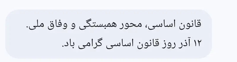 پیامک تبریک روز قانون اساسی