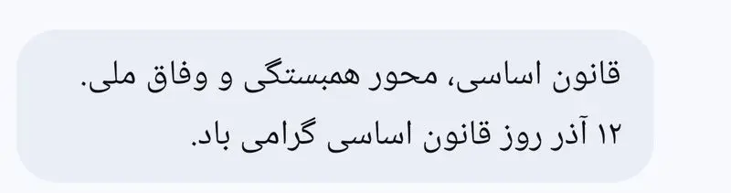 پیامک تبریک روز قانون اساسی