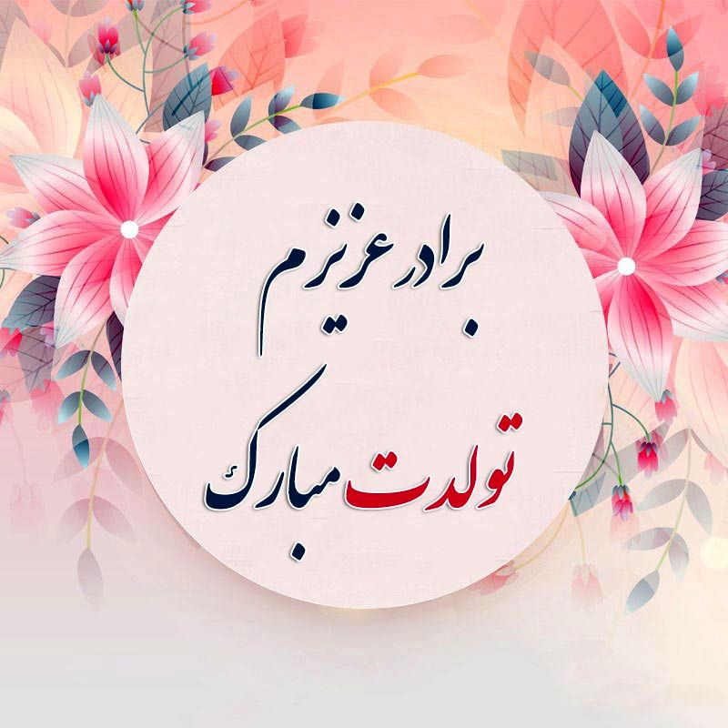 تبریک تولد برادر