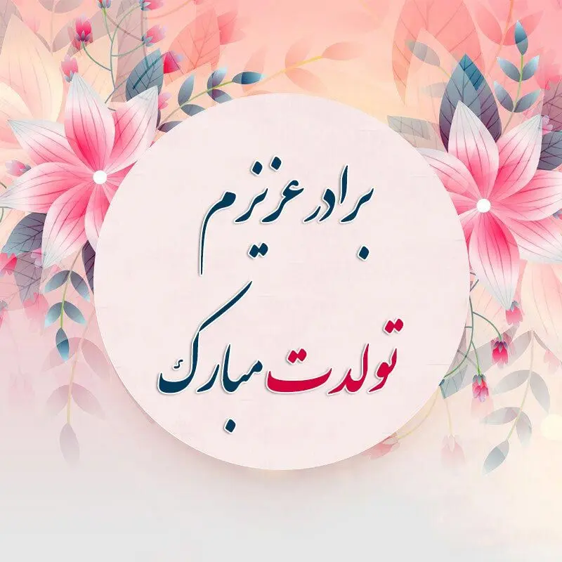 تبریک تولد برادر