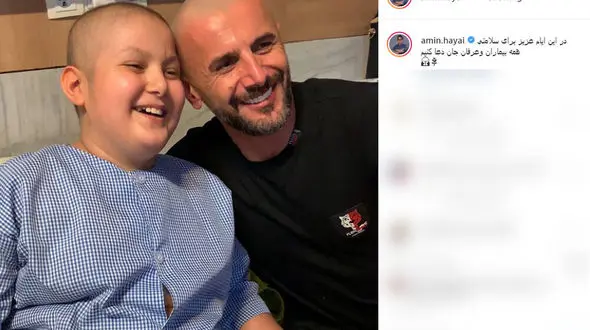 امین حیایی سرطانی شد ! + عکس