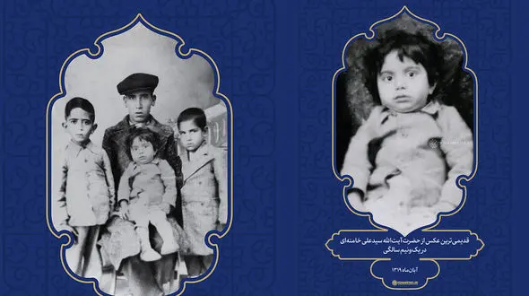 قدیمی‌ترین عکس از حضرت آیت‌الله خامنه‌ای در یک‌ و نیم‌سالگی + عکس یادگاری با اقوام پدری شان