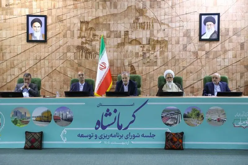 دکتر پزشکیان در نشست شورای برنامه‌ریزی و توسعه کرمانشاه