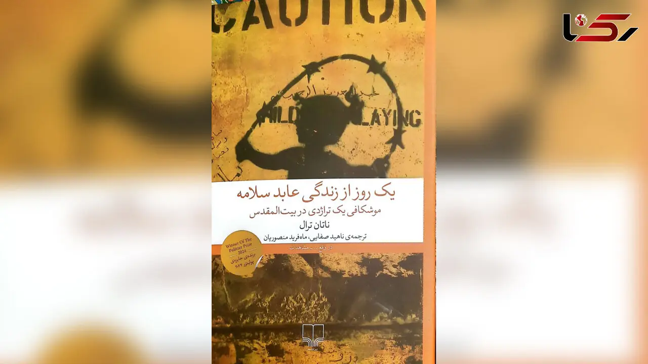 معرفی کتاب / یک روز از زندگی عابد سلامه