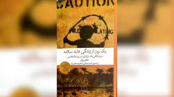 معرفی کتاب / یک روز از زندگی عابد سلامه