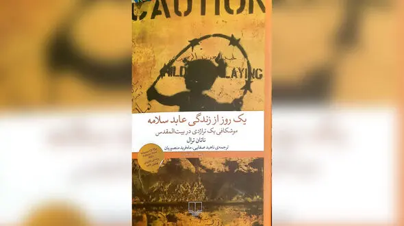 معرفی کتاب / یک روز از زندگی عابد سلامه