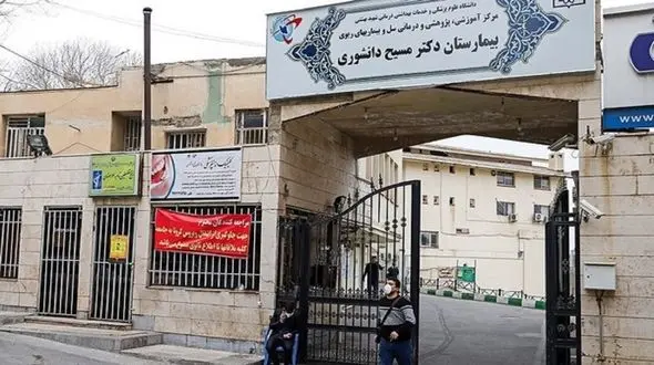 بیمارستان مسیح دانشوری، مرکز ارجاع کرونا در منطقه مدیترانه شرقی شد