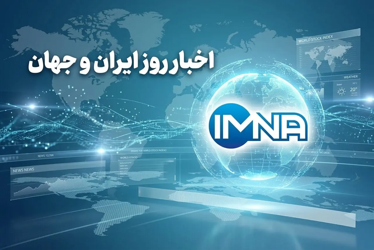 اخبار فوری ایران و جهان امروز یکشنبه ۱۵ شهریور ۱۴۰۵ - قطعی برق تمام شد؟