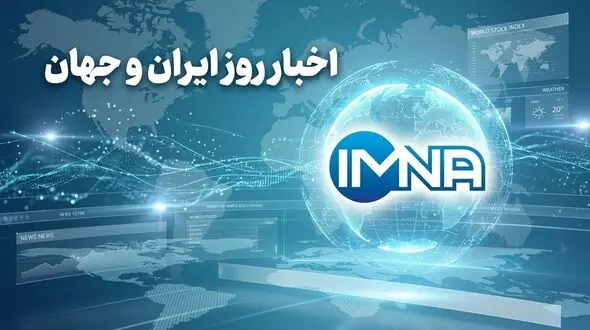 اخبار فوری ایران و جهان امروز یکشنبه ۱۵ شهریور ۱۴۰۵ - قطعی برق تمام شد؟
