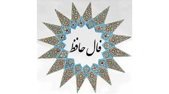 تفسیر فال حافظ 7 فروردین 1405