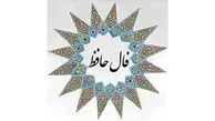تفسیر فال حافظ 7 فروردین 1405