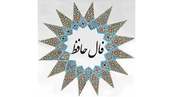 تفسیر فال حافظ 7 فروردین 1404 + فیلم