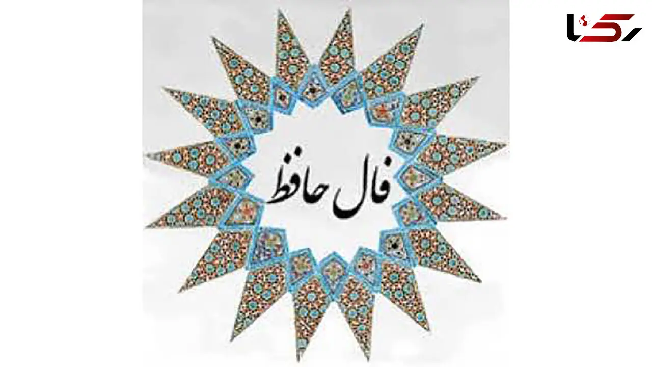 تفسیر فال حافظ 7 فروردین 1405