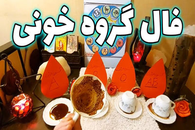 فال گروه خونی + فیلم