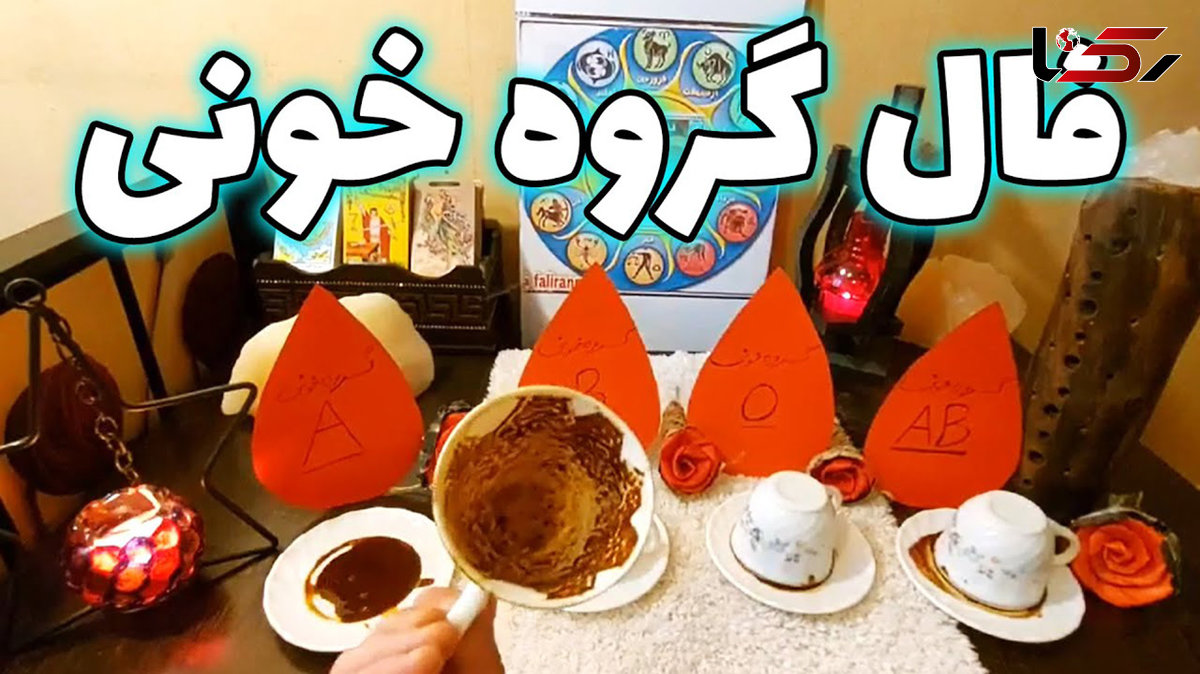 فال گروه خونی + فیلم