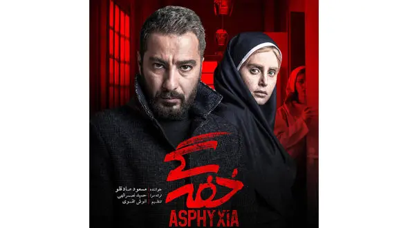 فروش موفقیت آمیز خفه گی بعد از اکران