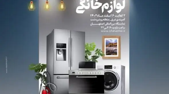 نمایشگاه لوازم خانگی اصفهان از 2 اسفندماه برگزار می‌شود+فیلم