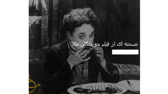 عکس تاریخی از فیلم جویندگان طلا