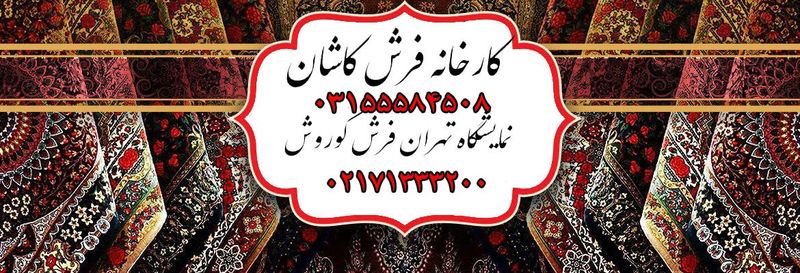 فرش ستاره کوروش یکی از معتبر ترین تولید کننده های فرش ماشینی