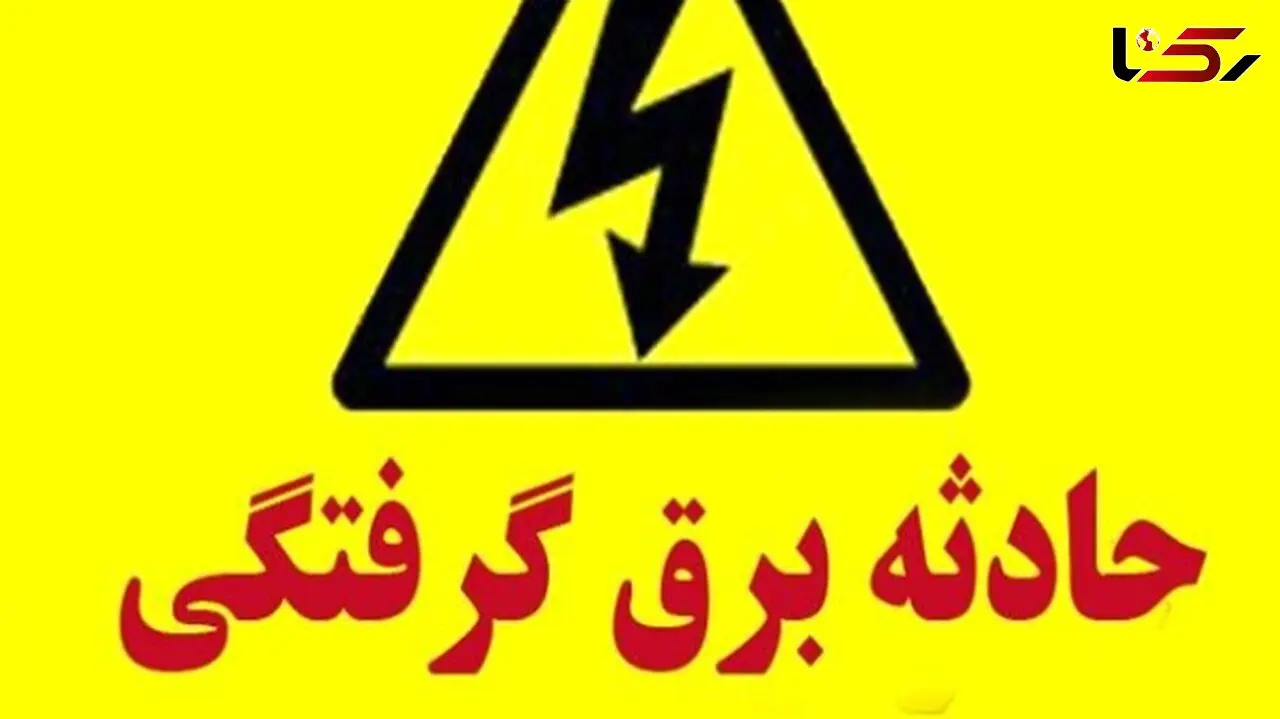 افزایش چشمگیر آمار برق گرفتگی در استان البرز