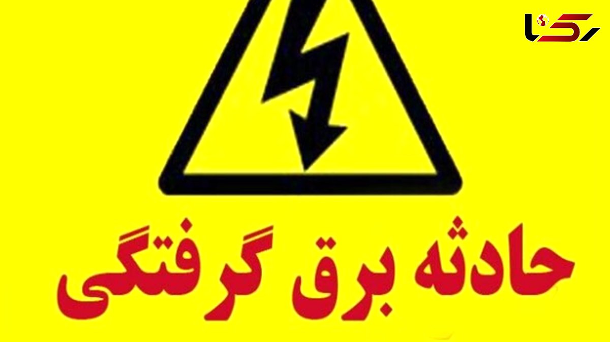 افزایش چشمگیر آمار برق گرفتگی در استان البرز