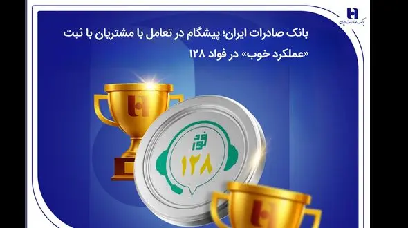 بانک صادرات ایران؛ پیشگام در تعامل با مشتریان با ثبت «عملکرد خوب» در فواد128