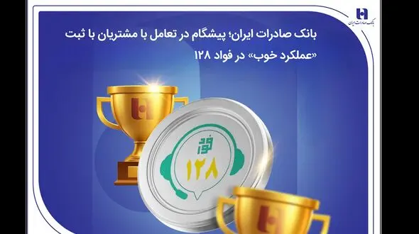 بانک صادرات ایران؛ پیشگام در تعامل با مشتریان با ثبت «عملکرد خوب» در فواد128