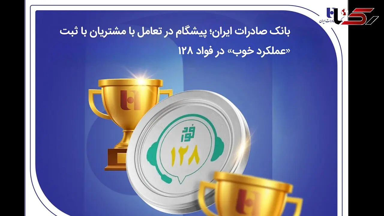 بانک صادرات ایران؛ پیشگام در تعامل با مشتریان با ثبت «عملکرد خوب» در فواد128