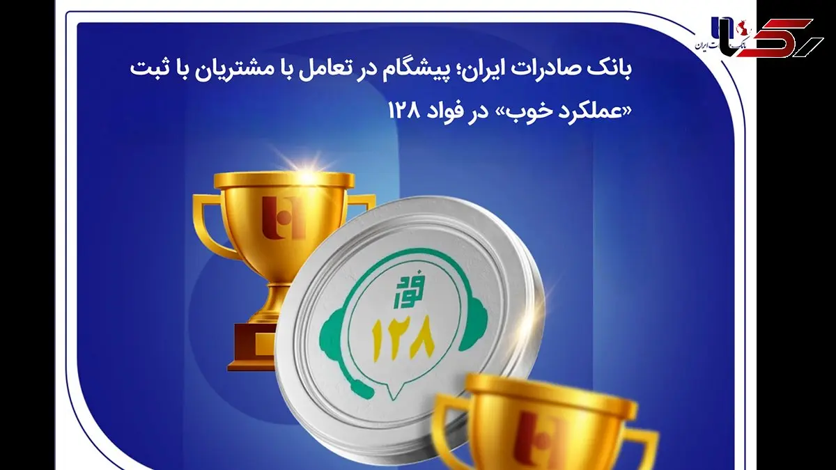 بانک صادرات ایران؛ پیشگام در تعامل با مشتریان با ثبت «عملکرد خوب» در فواد128