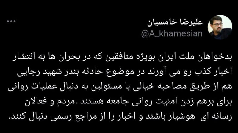 توییت علیرضا خامسیان معاون ارتباطات و اطلاع‌رسانی دفتر معاون اول رئیس جمهور
