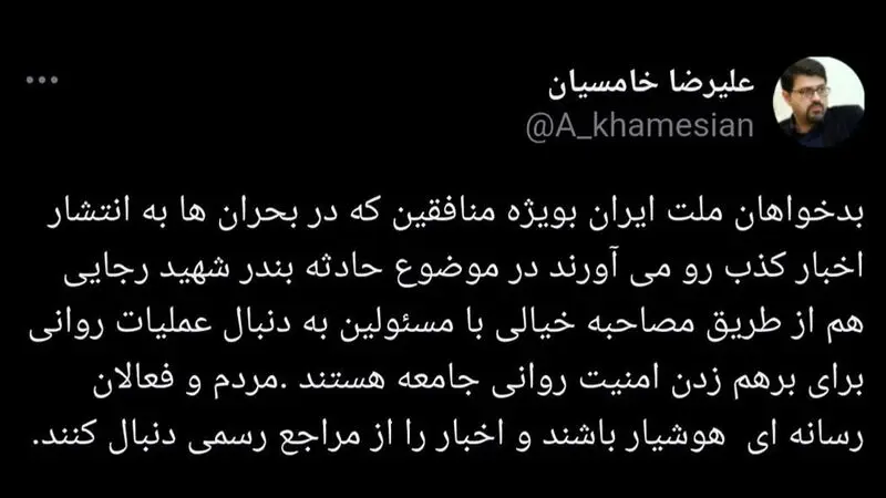 توییت علیرضا خامسیان معاون ارتباطات و اطلاع‌رسانی دفتر معاون اول رئیس جمهور