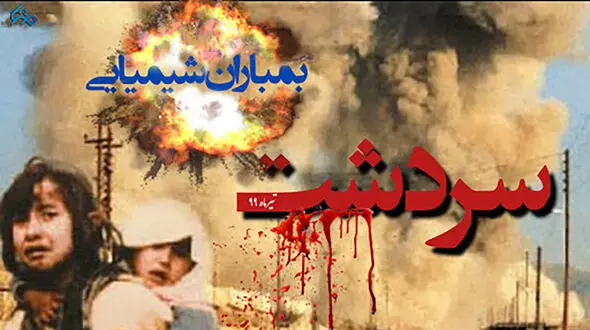 بمباران سردشت در تاریخ ماندگار است / دستگاه‌ قضایی پیگیرحقوق جانباران شیمیایی+فیلم