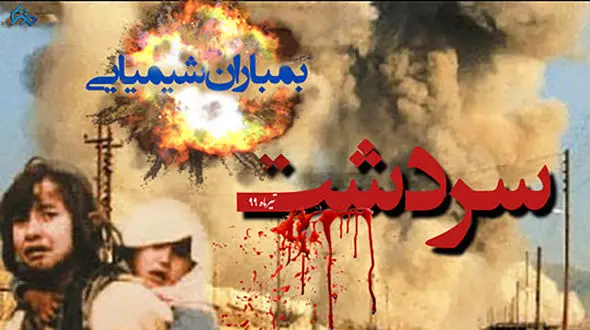 بمباران سردشت در تاریخ ماندگار است / دستگاه‌ قضایی پیگیرحقوق جانباران شیمیایی+فیلم