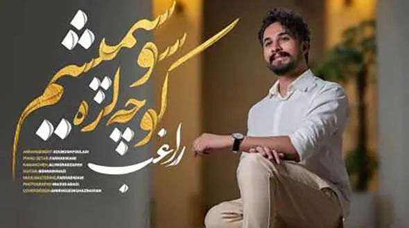دانلود آهنگ کوچه لره سو سپمیشم با صدای مصطفی راغب / چه با سوز این آهنگ ترکی و میخونه