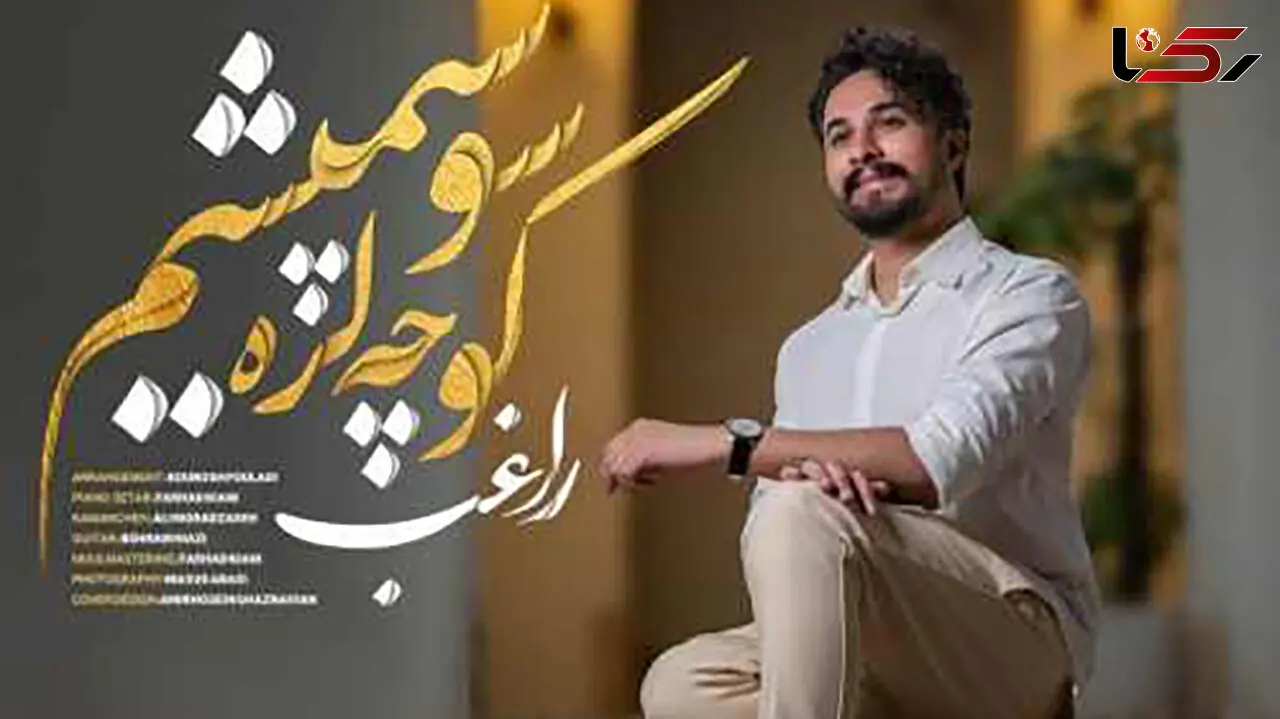 دانلود آهنگ کوچه لره سو سپمیشم با صدای مصطفی راغب / چه با سوز میخونه !