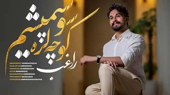 دانلود آهنگ کوچه لره سو سپمیشم با صدای مصطفی راغب / چه با سوز میخونه !