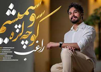 دانلود آهنگ کوچه لره سو سپمیشم با صدای مصطفی راغب / چه با سوز میخونه !