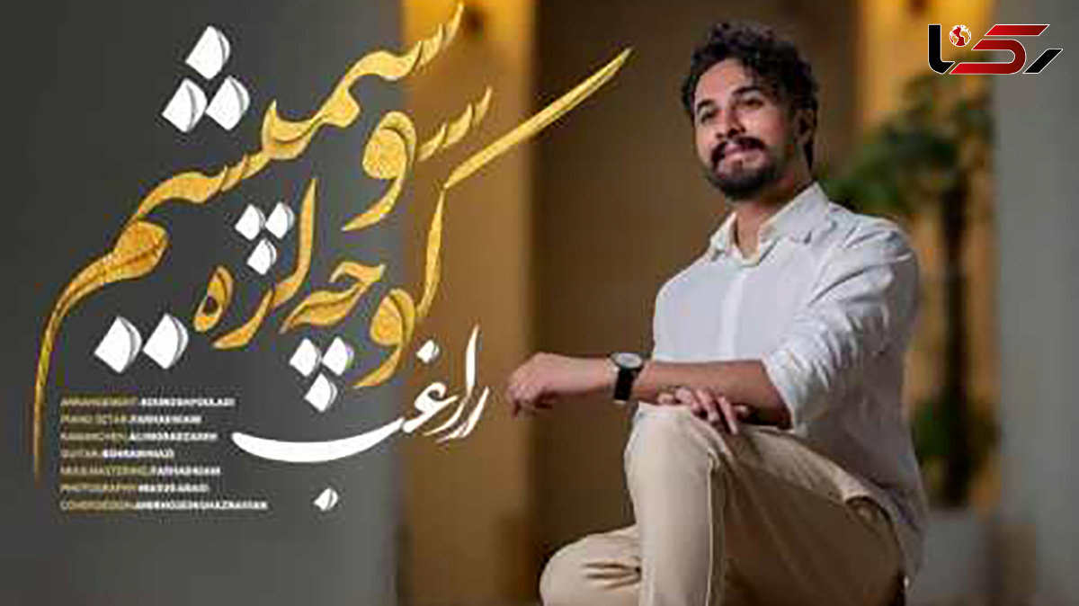 دانلود آهنگ کوچه لره سو سپمیشم با صدای مصطفی راغب / چه با سوز میخونه !