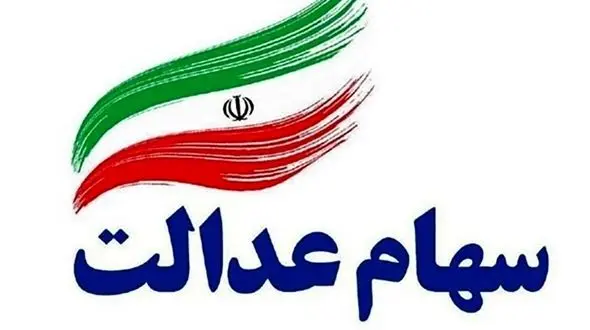 اخذ کارت اعتباری سهام عدالت چگونه است؟