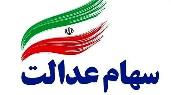 دارندگان سهام عدالت حتما بخوانند