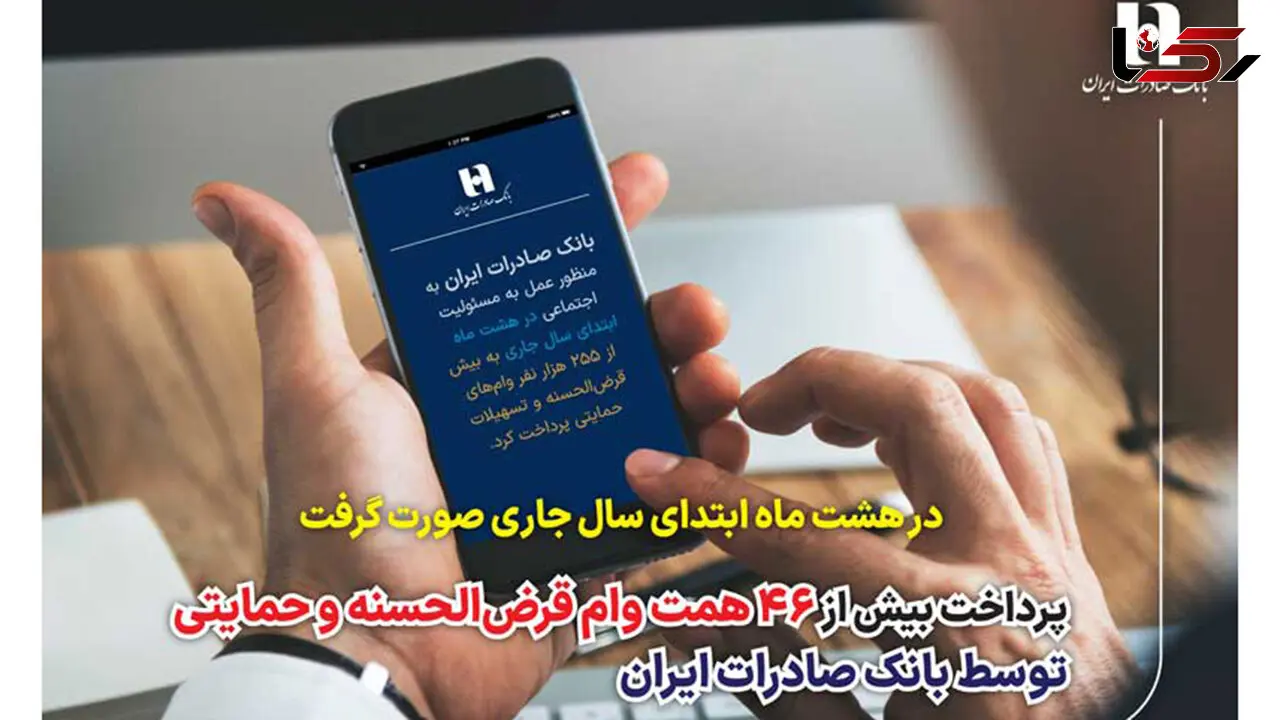پرداخت بیش از 46 همت وام قرض‌الحسنه و حمایتی توسط بانک صادرات ایران