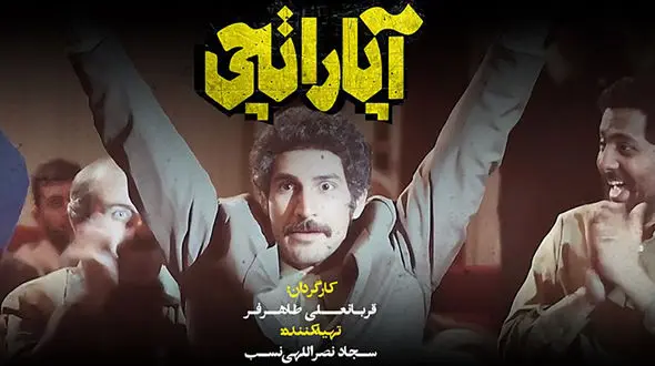 لوگوی فیلم سینمایی «آپاراتچی» رونمایی شد / فیلم