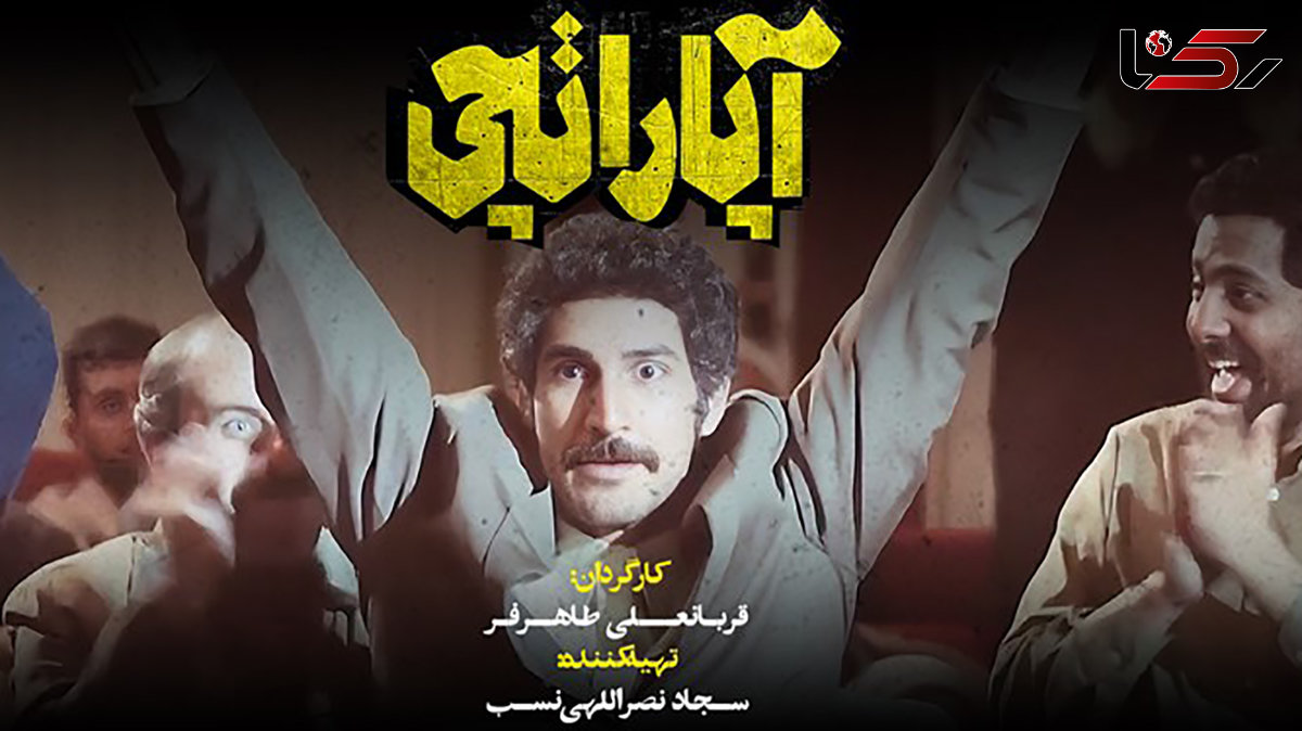 لوگوی فیلم سینمایی «آپاراتچی» رونمایی شد / فیلم