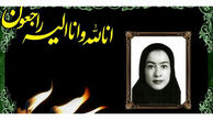 مرگ تلخ خانم خبرنگار در گلستان + عکس سمیه عرب