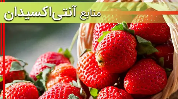 با منابع غنی و مهم آنتی اکسیدان ها آشنا شوید +عکس