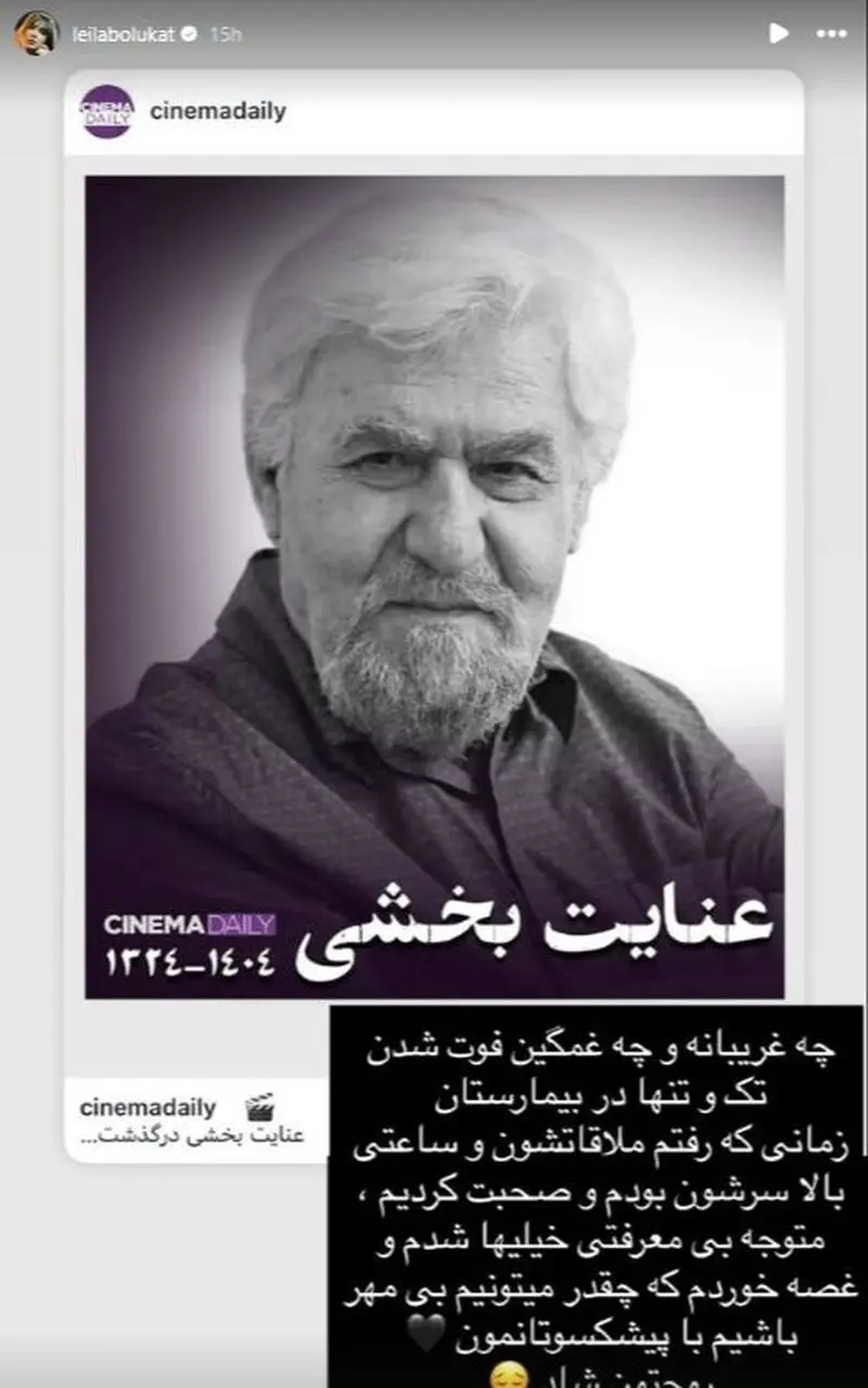 استوری تسلیت بازیگران برای فوت عنایت بخشی